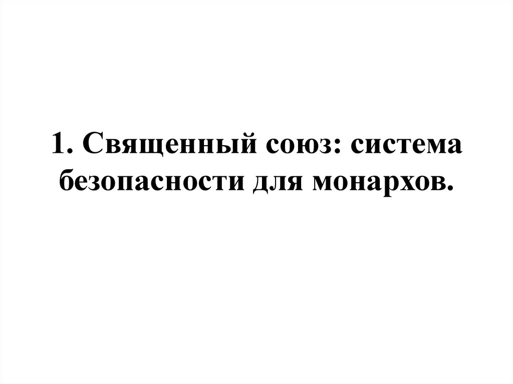 Россия и священный союз тайные общества презентация 10 класс сахаров