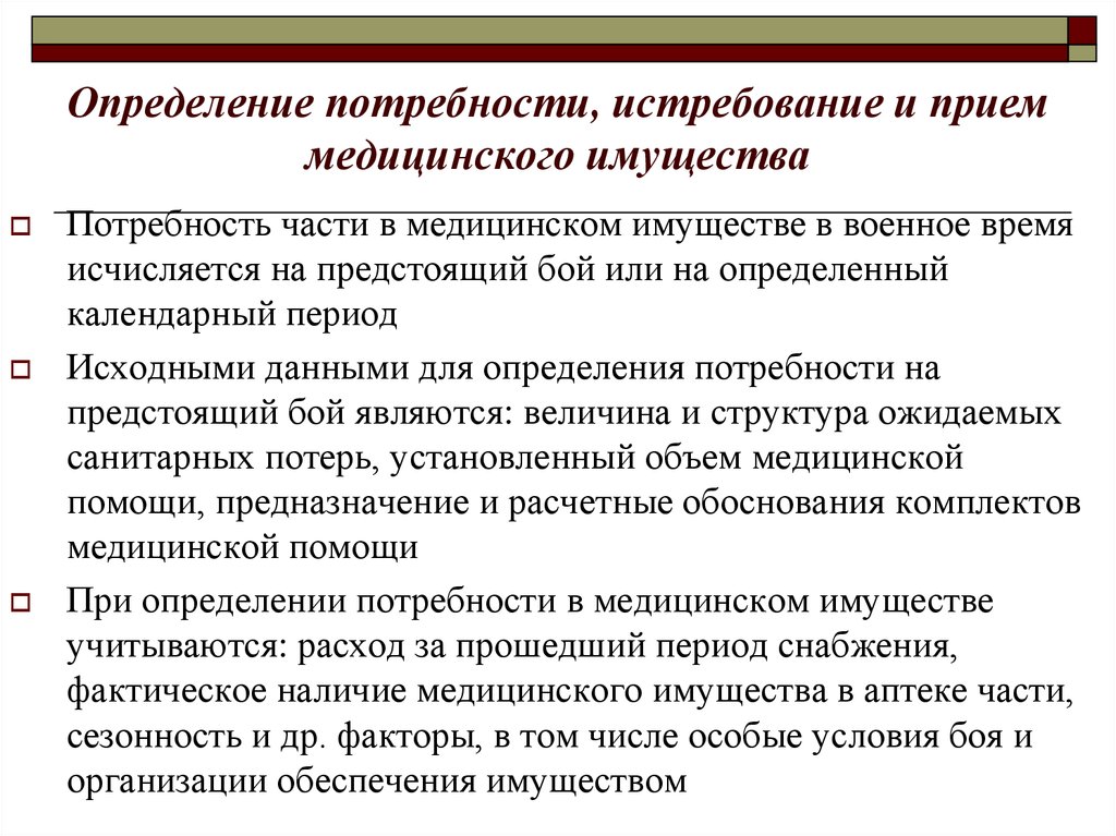 Определить нужда. Определение потребности и истребования медицинского имущества. Потребность в медицинском имуществе определяется. Потребность определение. Истребование медицинского имущества.