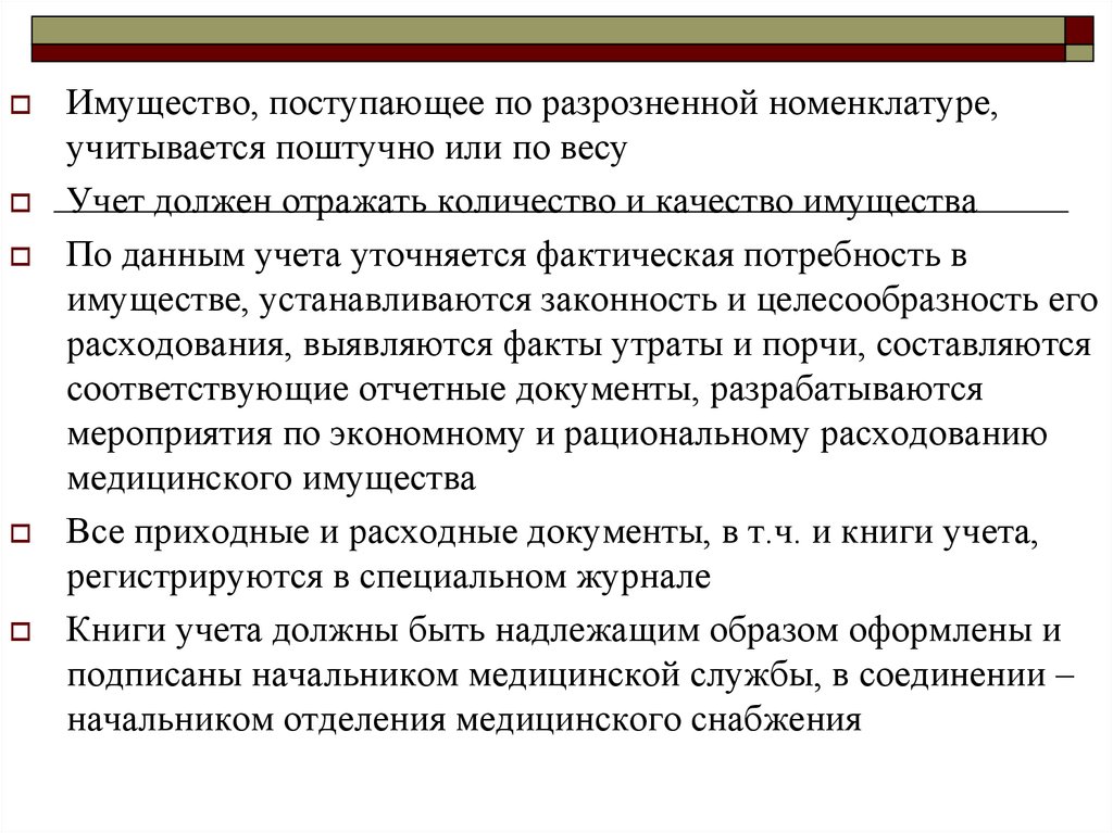 Факт утраты имущества. Расходное медицинское имущество. Мед имущество учитывается в. Медицинское снабжение документы. Как может поступить имущество.