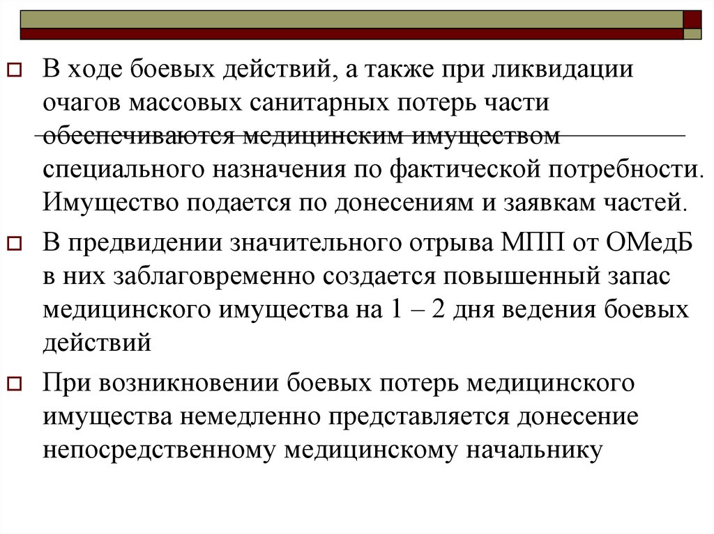 Действия при ликвидации. Имущество специального назначения. Медицинская помощь в очаге массовых санитарных потерь. Очаг массовых санитарных потерь. Медицинская сортировка в очаге массовых санитарных потерь.