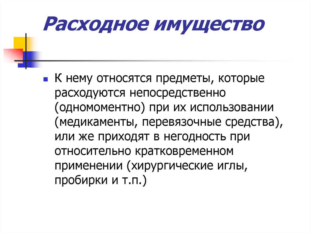 Принадлежащий предмет. Расходное медицинское имущество. К расходному имуществу относятся:. К расходному имуществу относятся предметы. Расходным имуществом принято называть.