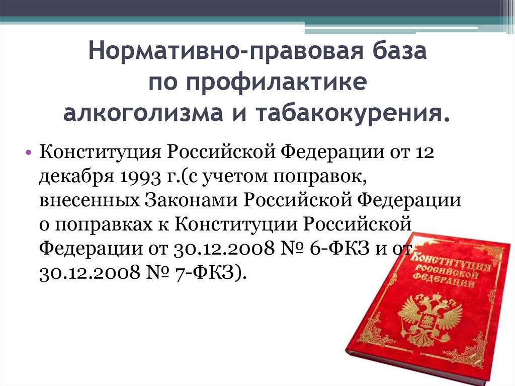 Нормативно правовые документы. Нормативно правовая база Конституция Российской Федерации. Нормативно правовая база алкоголизма. Конституция Российской Федерации от 12 декабря 1993 г.:. Нормативно-правовая база по табакокурению.