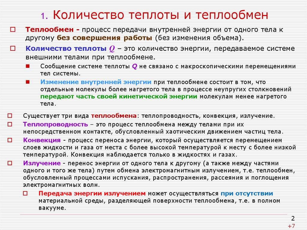 Теплообмен работа. Теплообмен количество теплоты. Количество теплоты. Виды теплообмена.. Теплота виды теплообмена. Теплопередача количество теплоты.