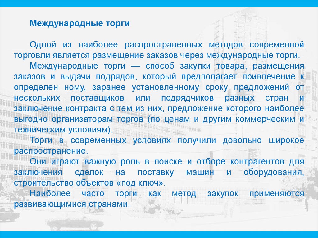 Предлагаем сроки. Способы проведение международных торгов. Международные торги виды. Виды международных тендеров. Техника проведения международных аукционов.