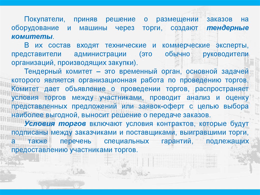 Коммерческие условия. Размещение решение. Состав тендерного комитета. Торговые условия.