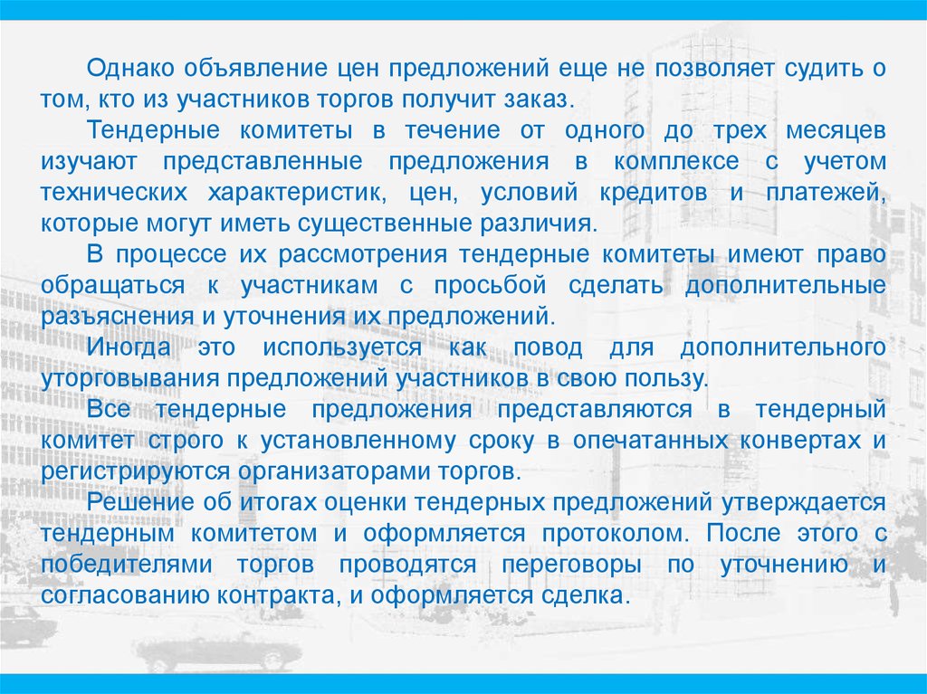 Тендерный комитет. Тендерный комитет это в экономике. Как применяется уторговывание цены.