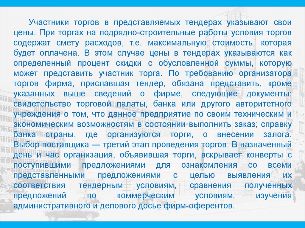 Условия торгов. Участники торгов. Проведение международных торгов доклад. Участники торгов или как?. Тендер представляет собой торги с целью определения.