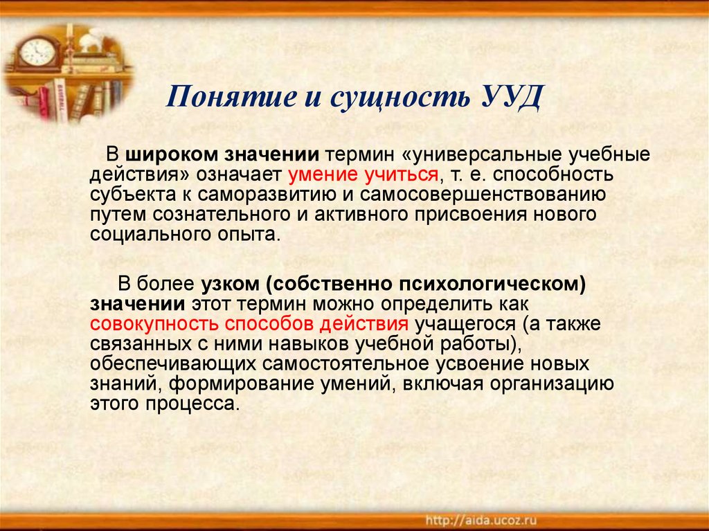 Учебные действия сущность. УУД В широком смысле. Что означает термин универсальные учебные действия в узком смысле. 1. Общее понятие и сущность УУД. Значение и сущность универсальных учебных действий на уроках музыки.