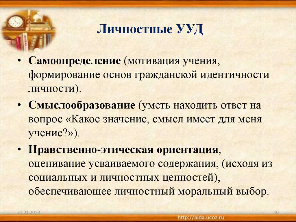 Личностные ууд