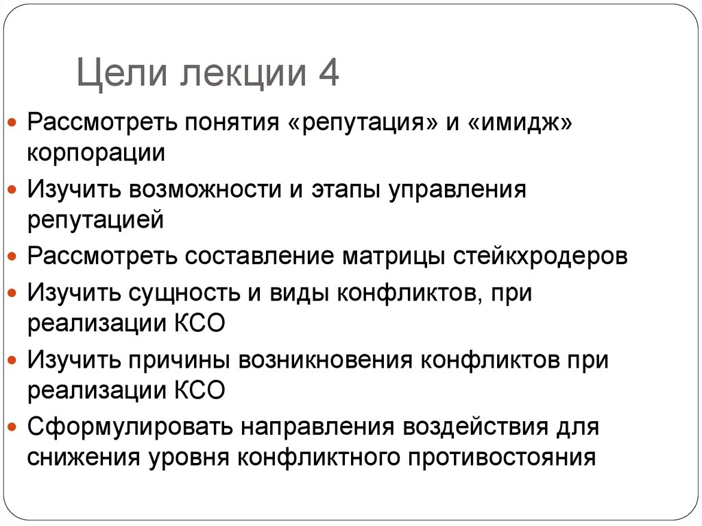 Рассмотреть понятие. Этапы управления репутацией. Цели внедрения КСО. Цель изучения КСО. Сущность понятия репутация.