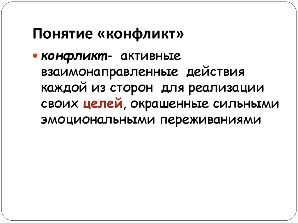 Понятие конфликта. Противоречие понятий. Репутация понятие. Взаимонаправленное действие.