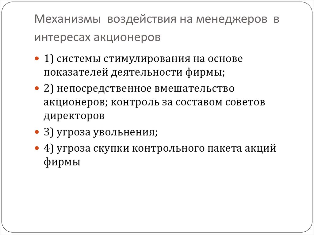 Механизмы воздействия. Механизмы влияния. Механизмы контроля акционеров. Интересы менеджера.