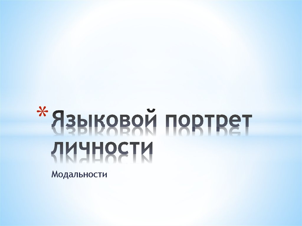 Языковой портрет личности презентация