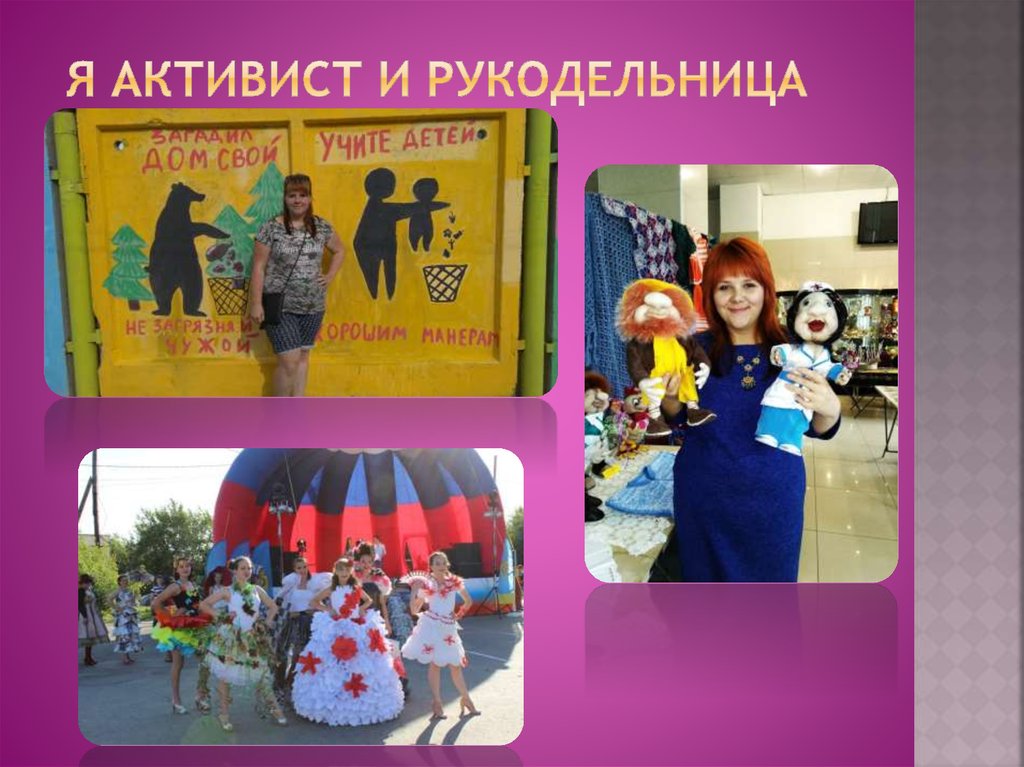 Я активист и рукодельница