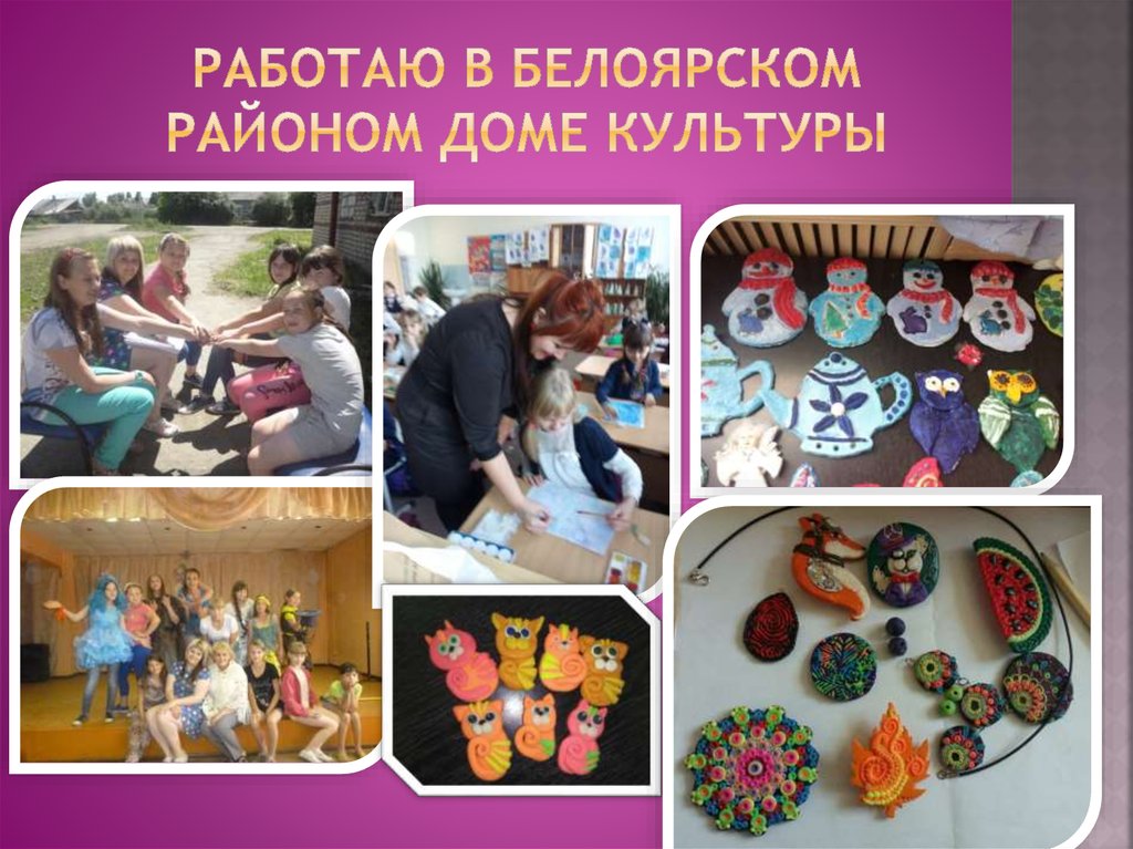 Работаю в Белоярском районом доме культуры