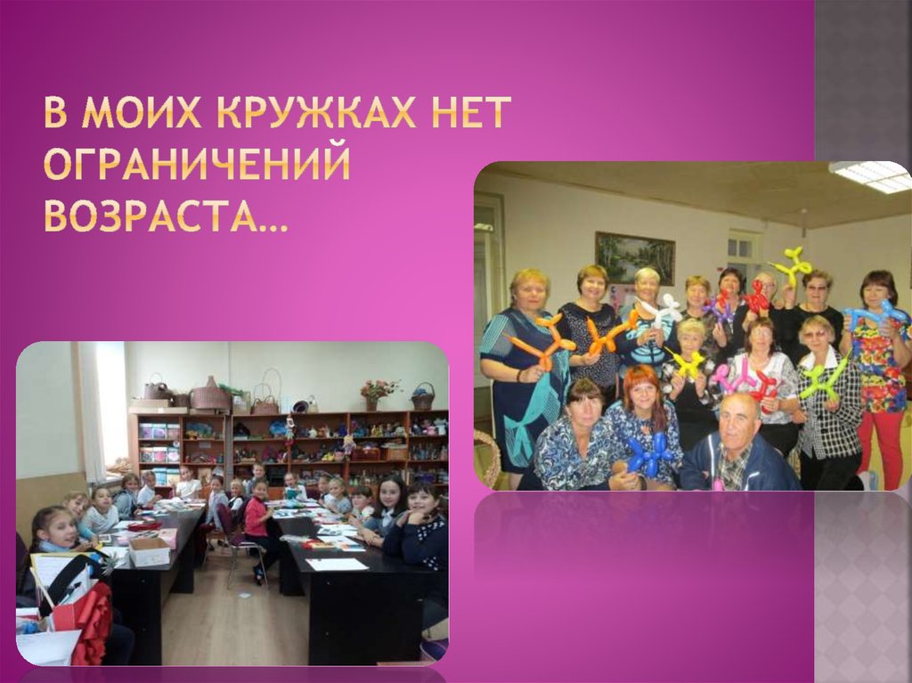 В моих кружках нет ограничений возраста…
