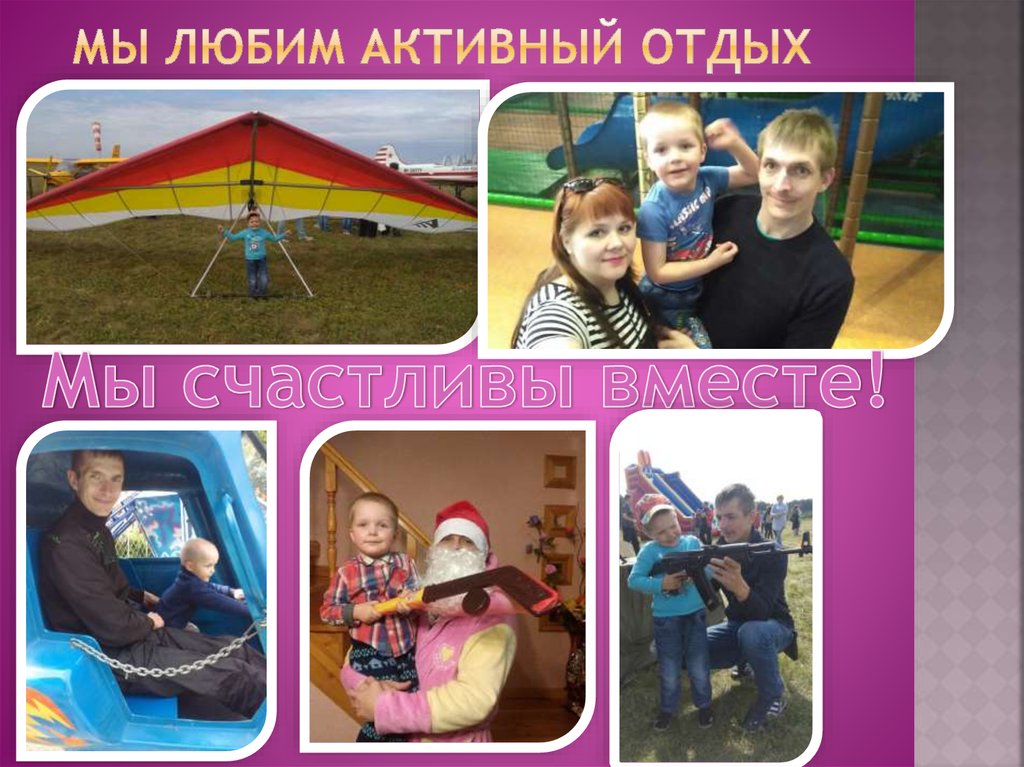 Мы любим активный отдых