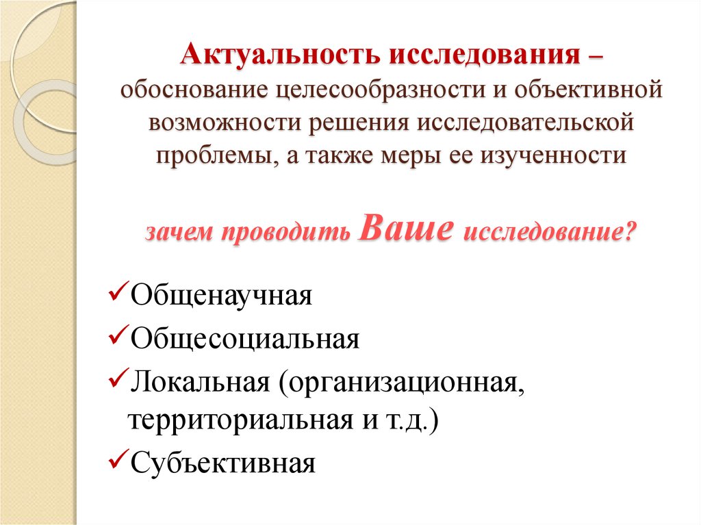 Обоснование исследования. Методики исследовательской работы обоснование. Актуальность исследования обосновывается:. Научная обоснованность исследования. Обоснованность и целесообразность выбранных методов исследования.