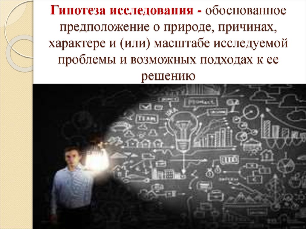 Все гипотезы исследователей были обоснованы. Гипотеза картинка. Гипотеза исследования картинки. Гипотеза исследования картинки для презентации. Исследовательская гипотеза картинка.