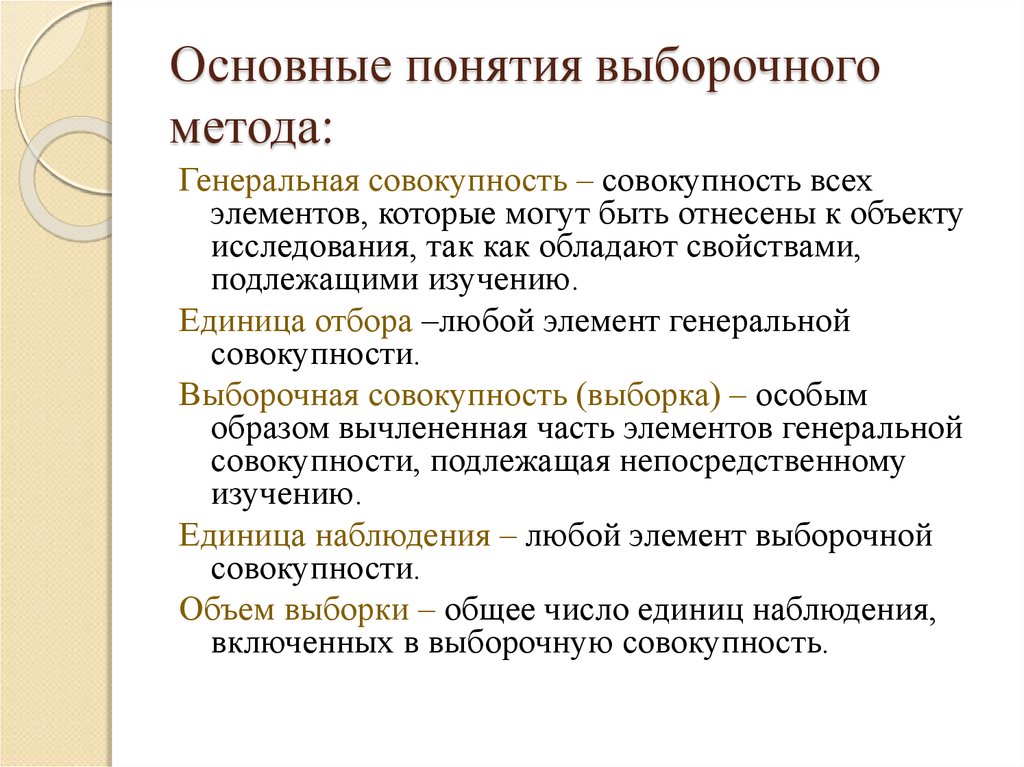 Основные понятия метода. Основные понятия выборочного метода. Основные положения теории выборочного метода. Основные компоненты выборочного метода исследования. Понятие о выборочном методе исследования.