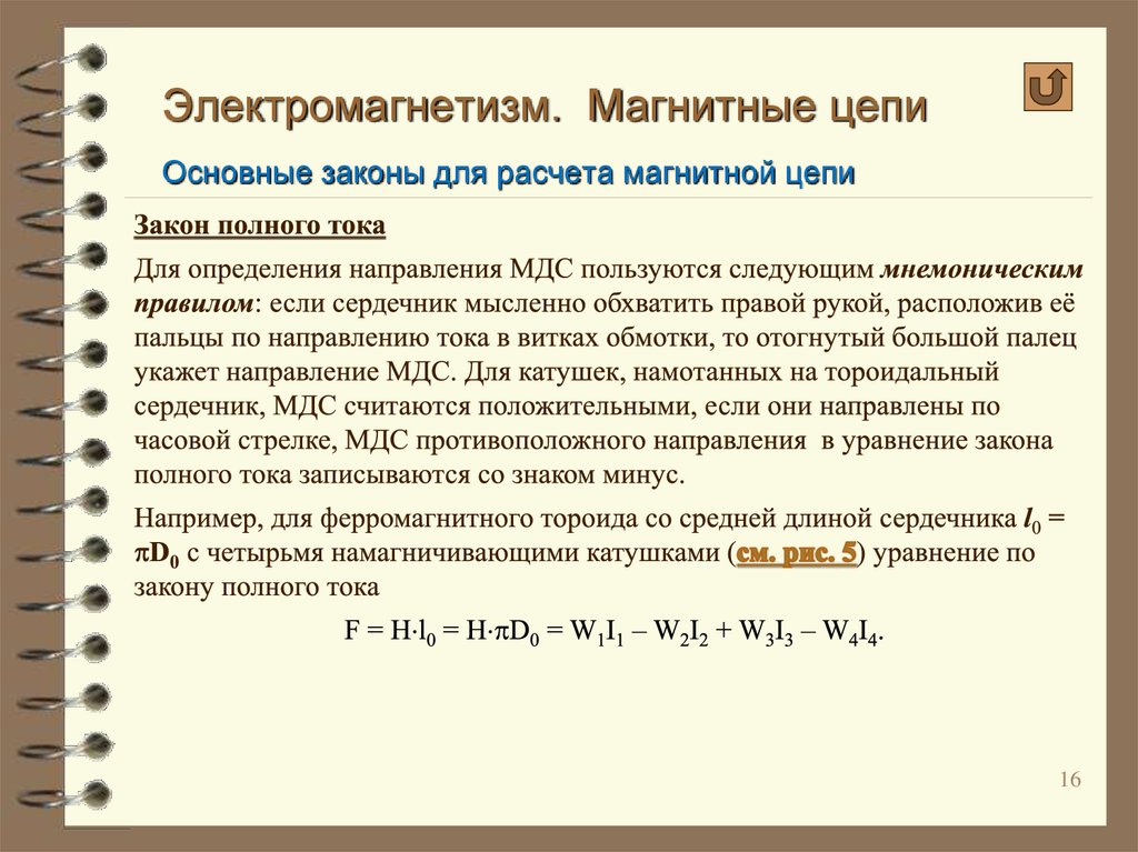 Расчет магнитных цепей прямая задача. Закон полного тока для магнитной цепи.