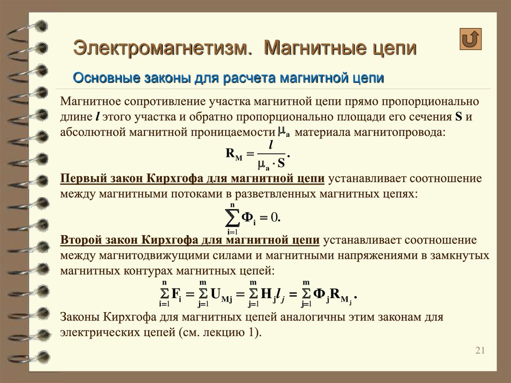 Расчет магнитных цепей закон