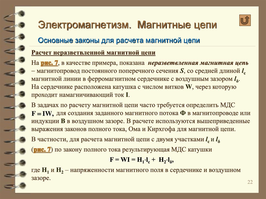 Расчет магнитных цепей прямая задача. Закон полного тока для магнитных цепей. Основные законы магнитной цепи. Цели и задачи расчета магнитных цепей. Закон полного тока для магнитной цепи формула.