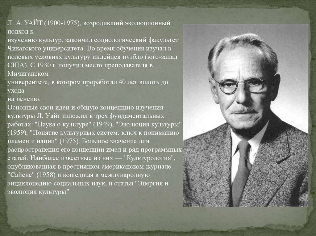 Культура л. Лесли Алвин Уайт (1900-1975). Лесли Уайт культуролог. Лесли Уайт Культурология. Лесли Уайт теория культур.