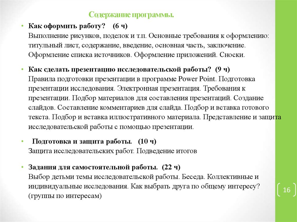 Содержание самостоятельный. Лист содержание программы ка оформить. Как оформлять источники в презентации. Как оформить список планов в презентации. Списки с выводами как оформить.