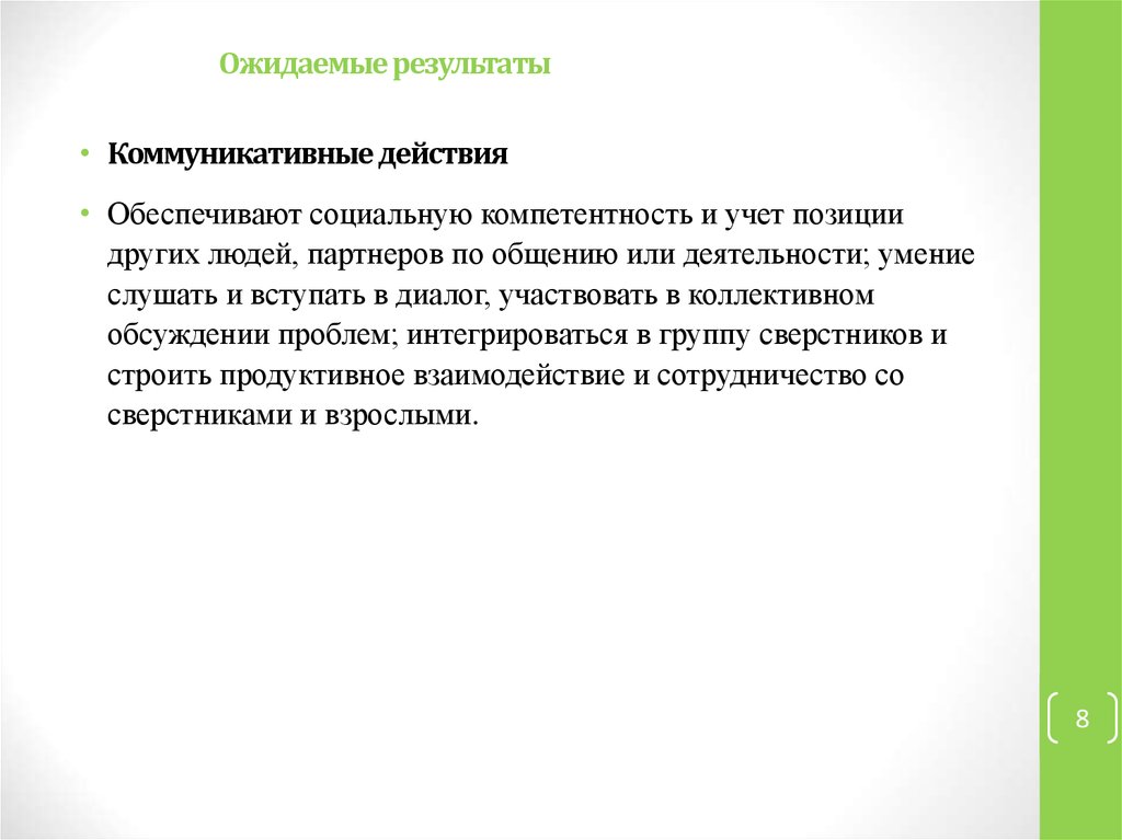 Учитывая положение. Коммуникативные Результаты. Ожидаемый результат по коммуникативной деяте.