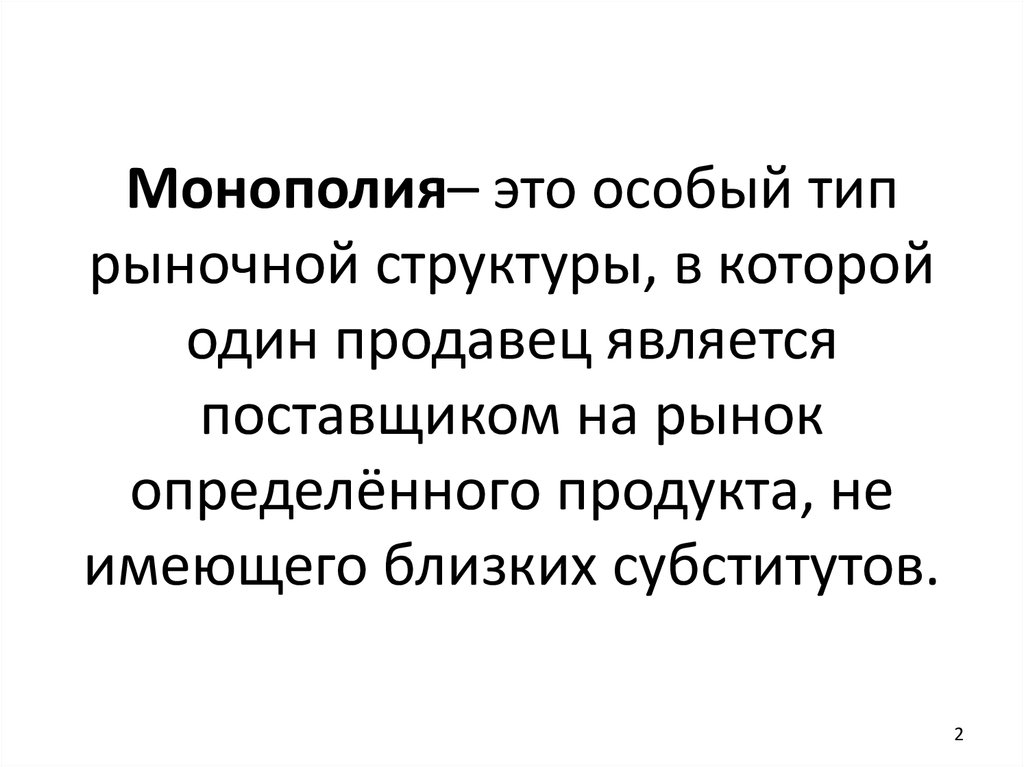 Легальная монополия это