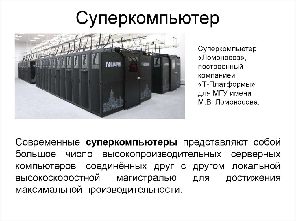 Презентация по теме суперкомпьютеры и их применение