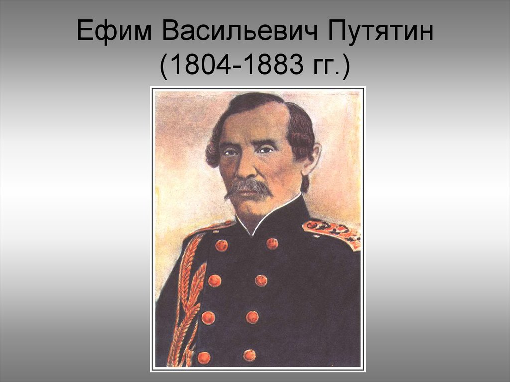 Путятин. Путятин Евфимий Васильевич 1803-1883. Путятин Евфимий Васильевич 1822-1825. Путятин Ефим Евфимий Васильевич. Путятин Граф Евфимий Васильевич.