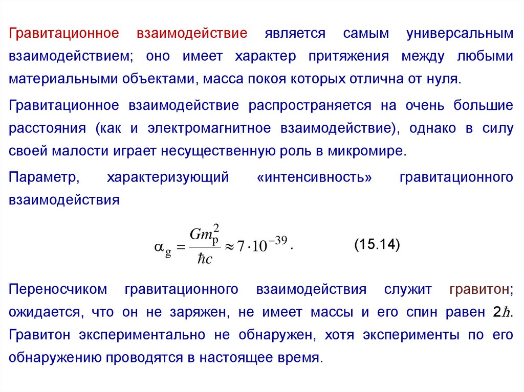 Закон гравитационное поле. Характеристика гравитационного взаимодействия. Характеристика гравитационного взаимодействия кратко. Гравитационное взаимодействие физика. Дайте характеристику гравитационному взаимодействию.