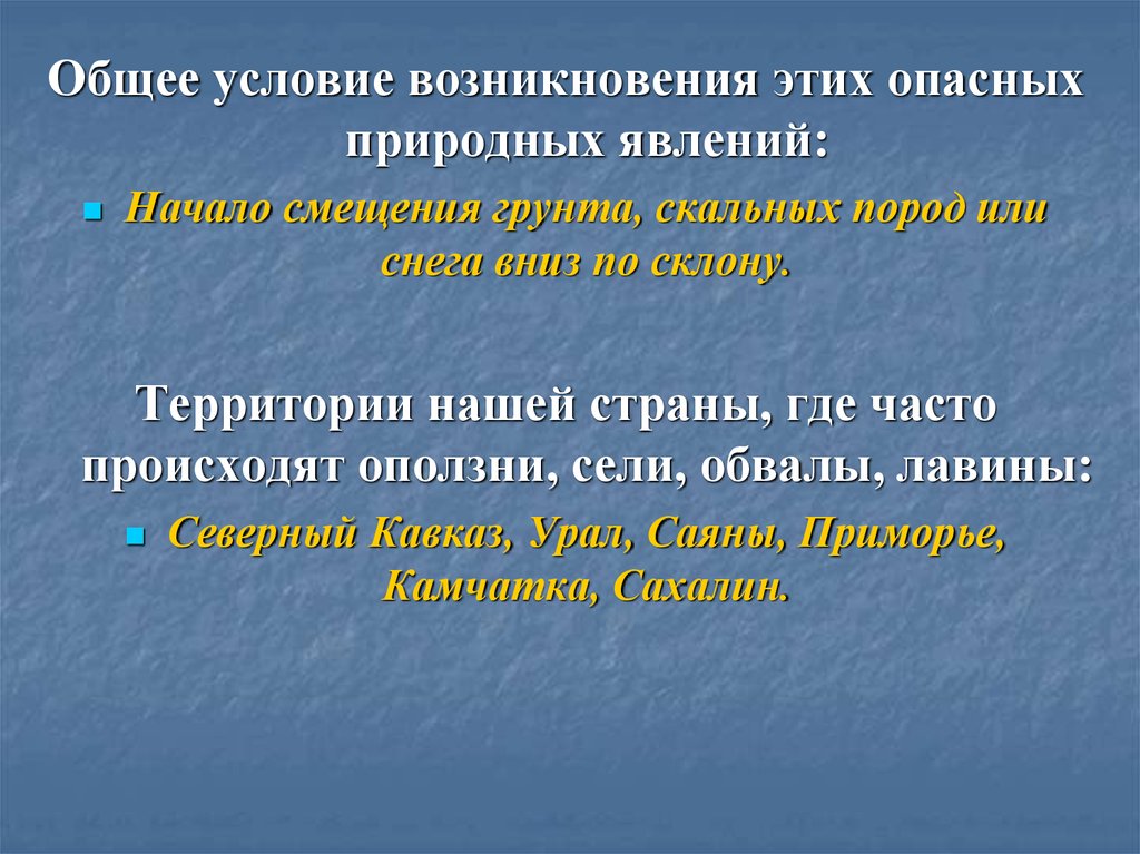 Сели и оползни. Условия возникновения обвалов. Оползни сели обвалы лавины. Презентация сели оползни обвалы. В каких районах чаще всего случаются обвалы.