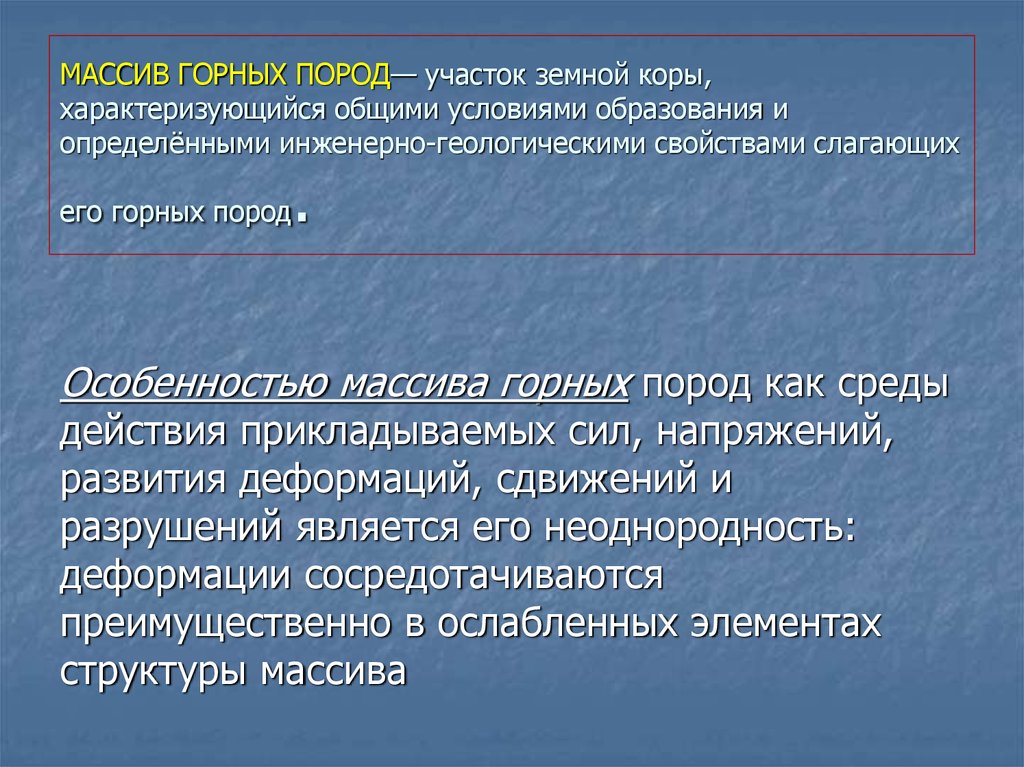 МАССИВ ГОРНЫХ ПОРОД— участок земной коры, характеризующийся общими условиями образования и определёнными