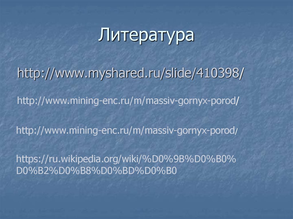 Литература