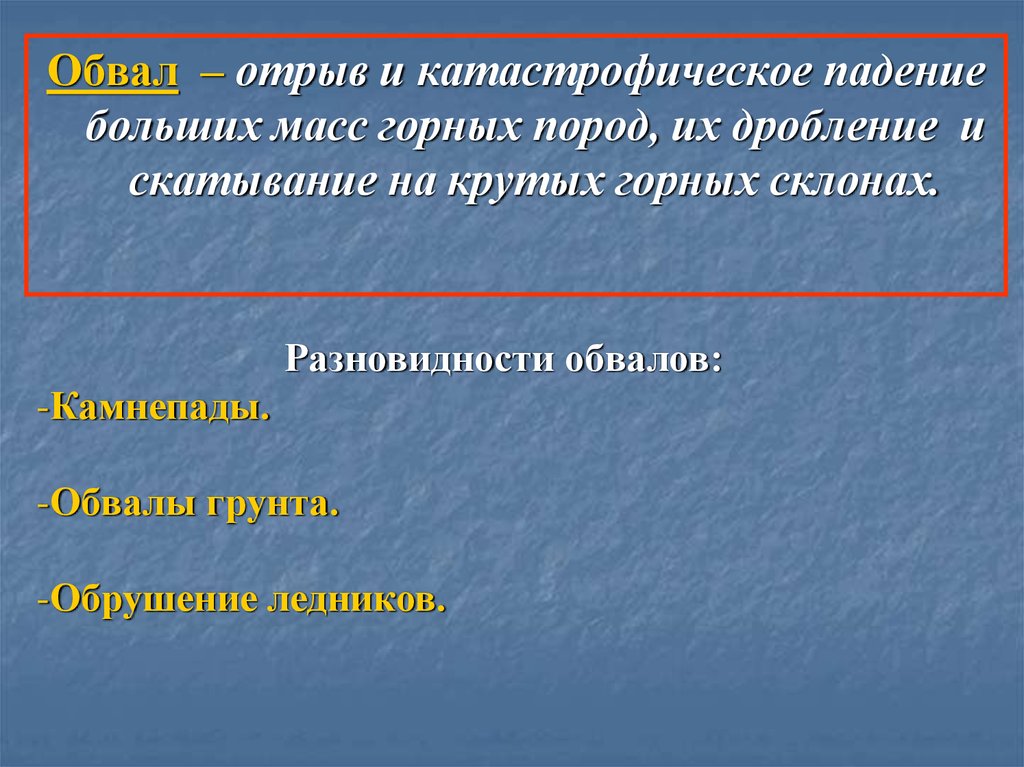 Падение больших масс горных пород дробление. Разновидности обвалов. Презентация сели оползни обвалы. Сели оползни обвалы ОБЖ. Отрыв и катастрофическое падение больших масс горных пород.