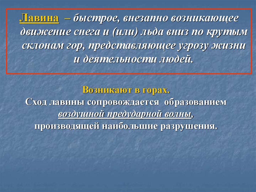 Наиболее опасным периодом схода. Факторы влияющие на сход Лавин. Лавины презентация ОБЖ. Наиболее опасным периодом схода Лавин считается. Резко появился презентаци.