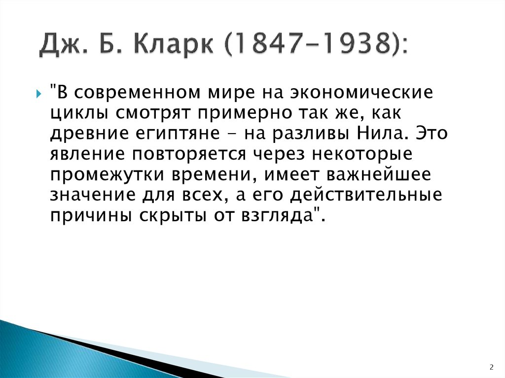 Дж. Б. Кларк (1847-1938):