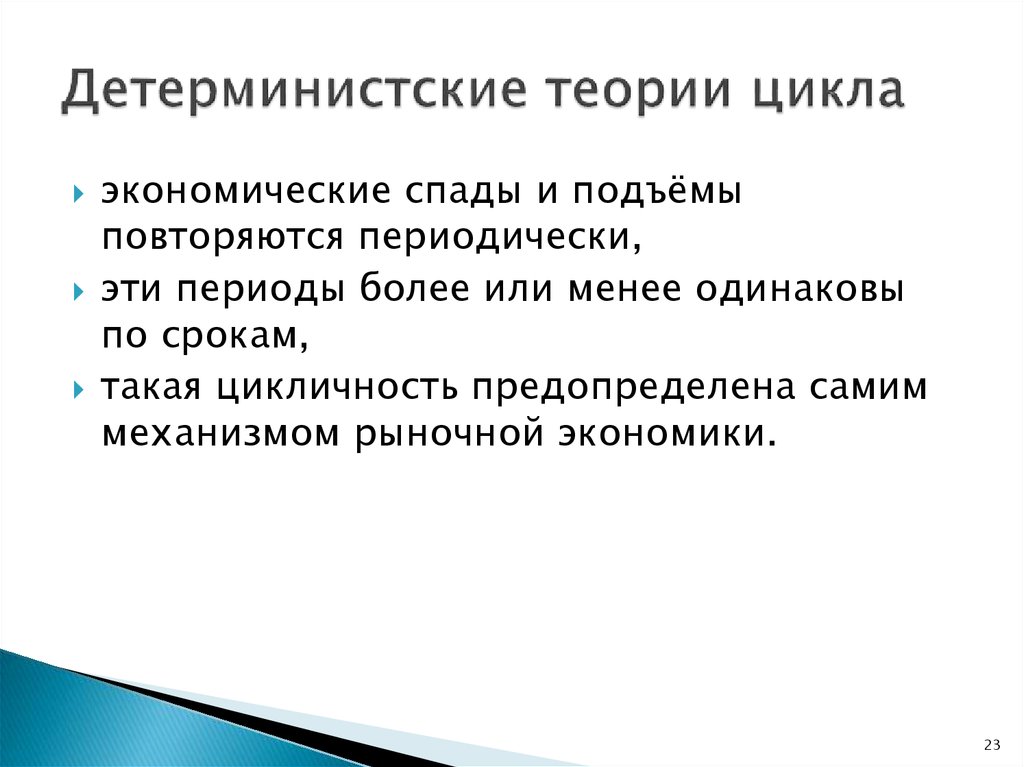 Периодически повторяющийся довольно продолжительный подъем. Детерминистский или детерминистический. Детерминистский подход экономика цикл. Детерминистская модель цикла. Детерминистский подход в экономике.