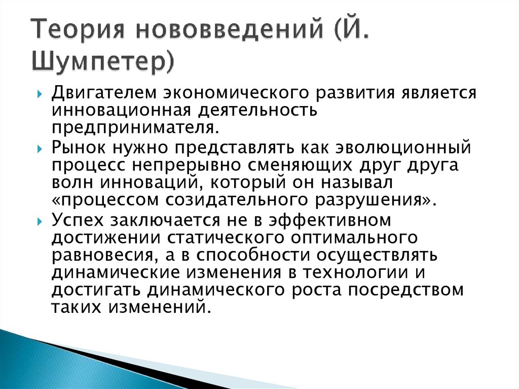 Обзор развития. Теория инноваций й Шумпетера. Теория нововведений. Шумпетер теория экономического развития. Развитие теории нововведений.