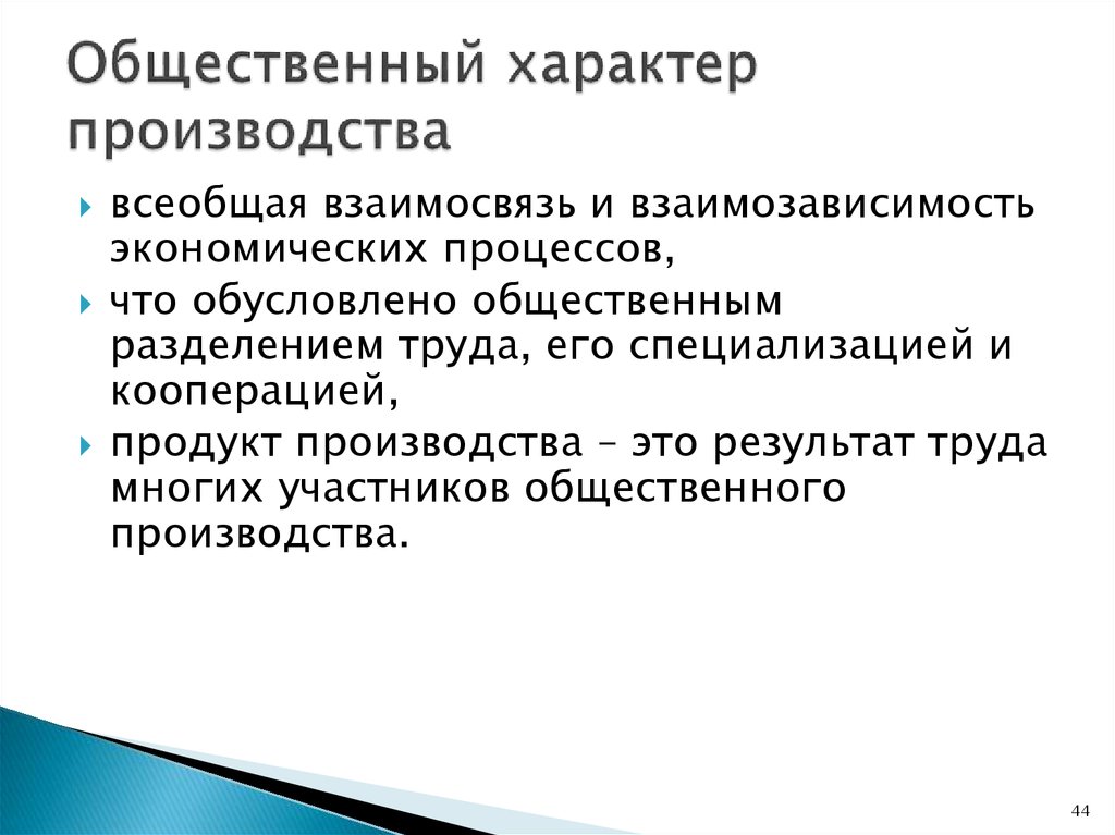 Характер производства. Общественный характер производства. Характреы производства.