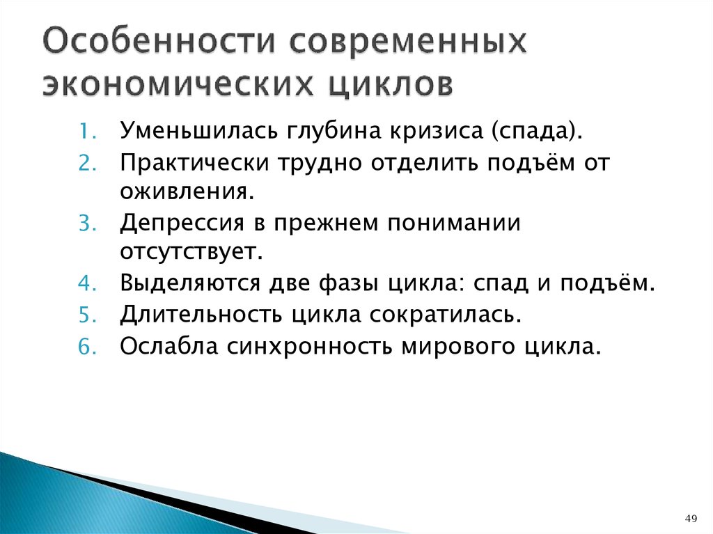 Особенности современных экономических циклов презентация