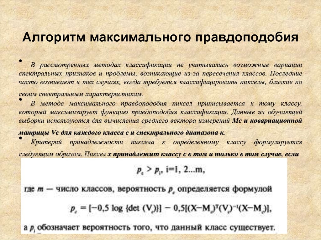 Максимум критерий. Метод максимального правдоподобия. Классификация алгоритмов. Критерий максимума правдоподобия. Применение метода максимального правдоподобия.