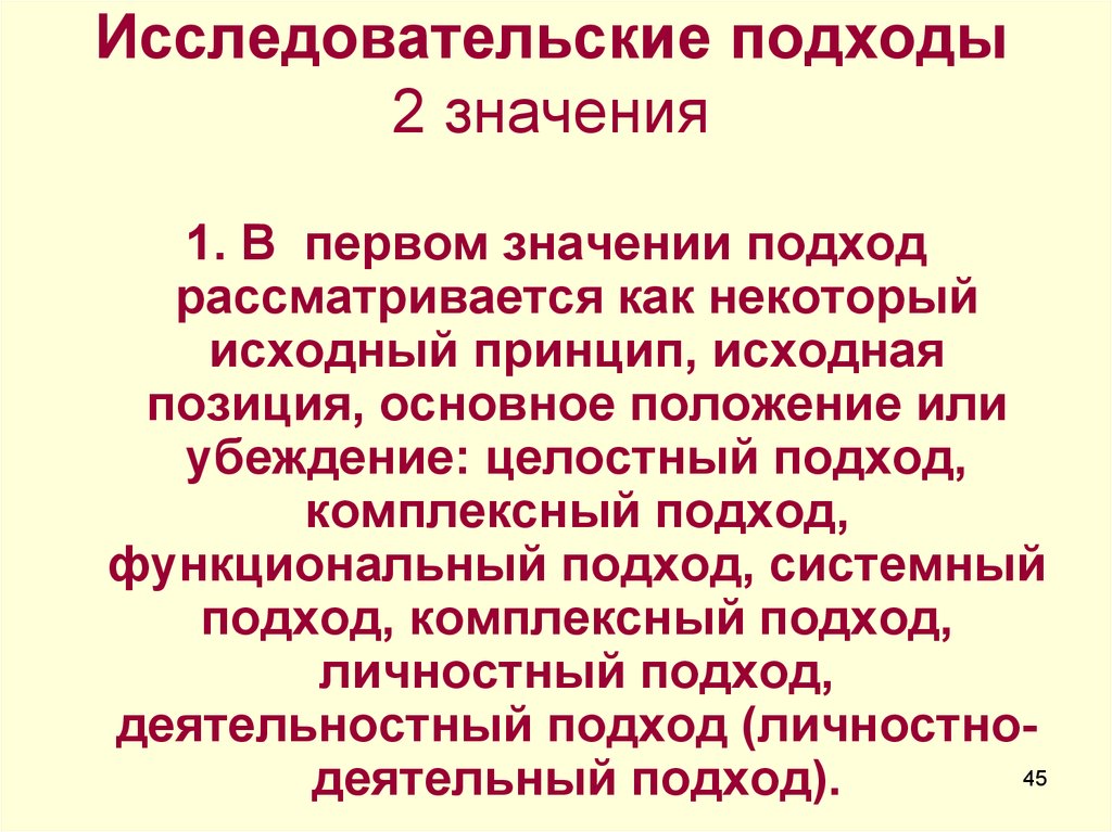 Исследовательский подход исследования