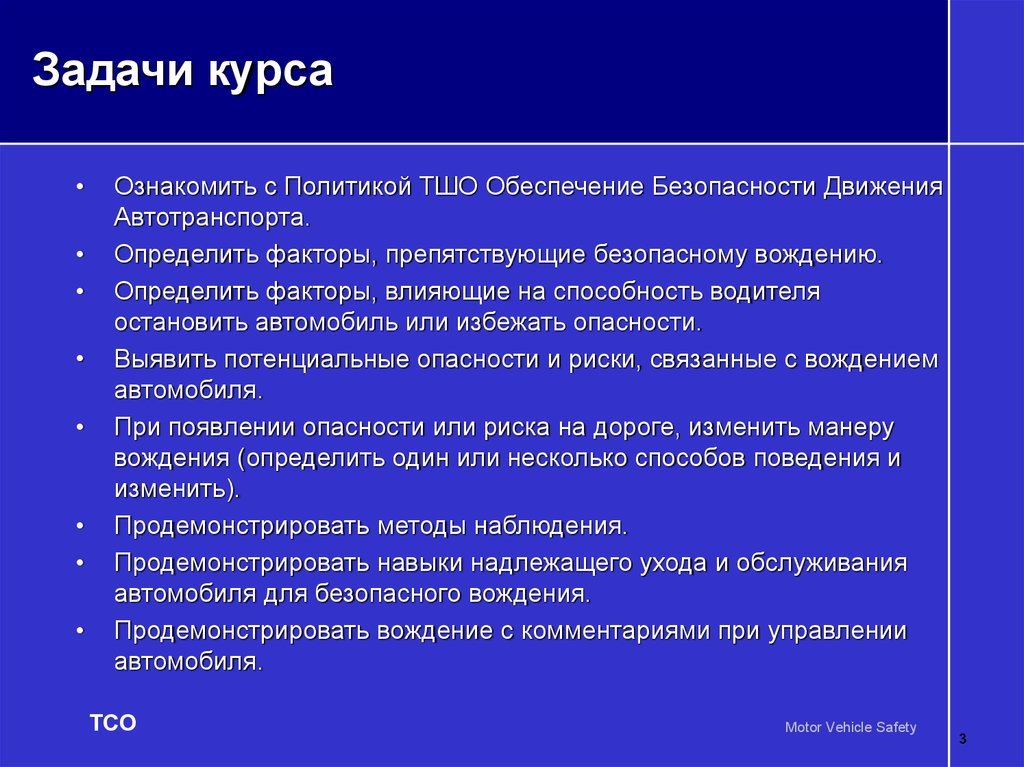 Фактор задачи. Факторы влияющие на безопасное вождение. Факторы определяющие способности водителя. Заповедь ТШО. В ТШО соблюдение требования ИТБ -105.