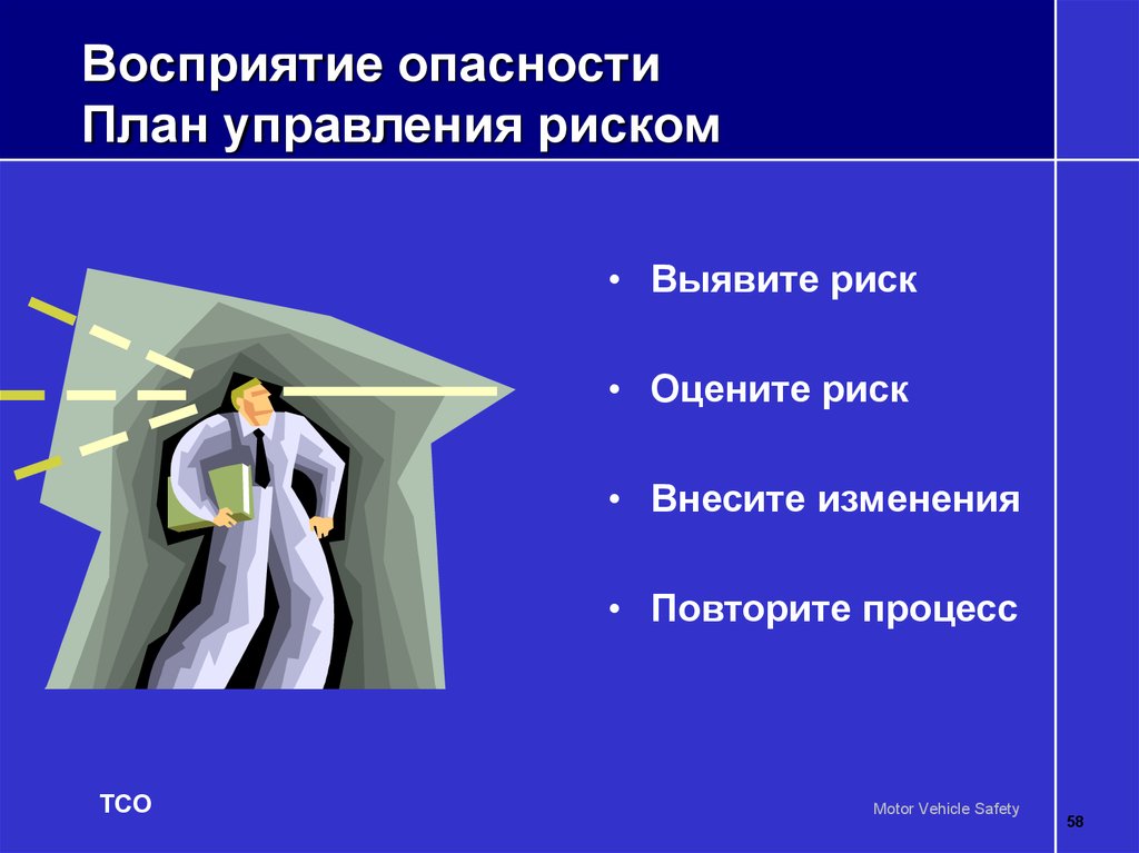 Воспринимаемая угроза. Опасности и риски. Восприятие риска. Восприятие опасности в различном возрасте. Восприятие опасности реципиентом риска.