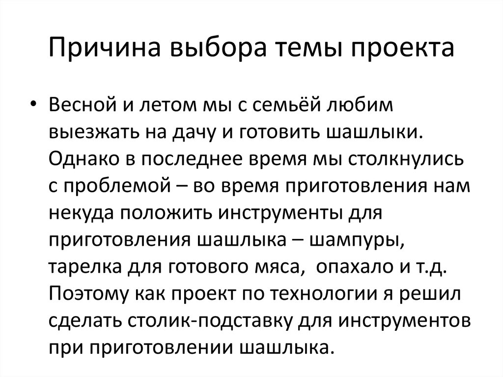 Причины выбора. Порядок выбора темы проекта по технологии. Причина выбора темы проекта. Основание выбора темы проекта. Какую тему можно выбрать для проекта.