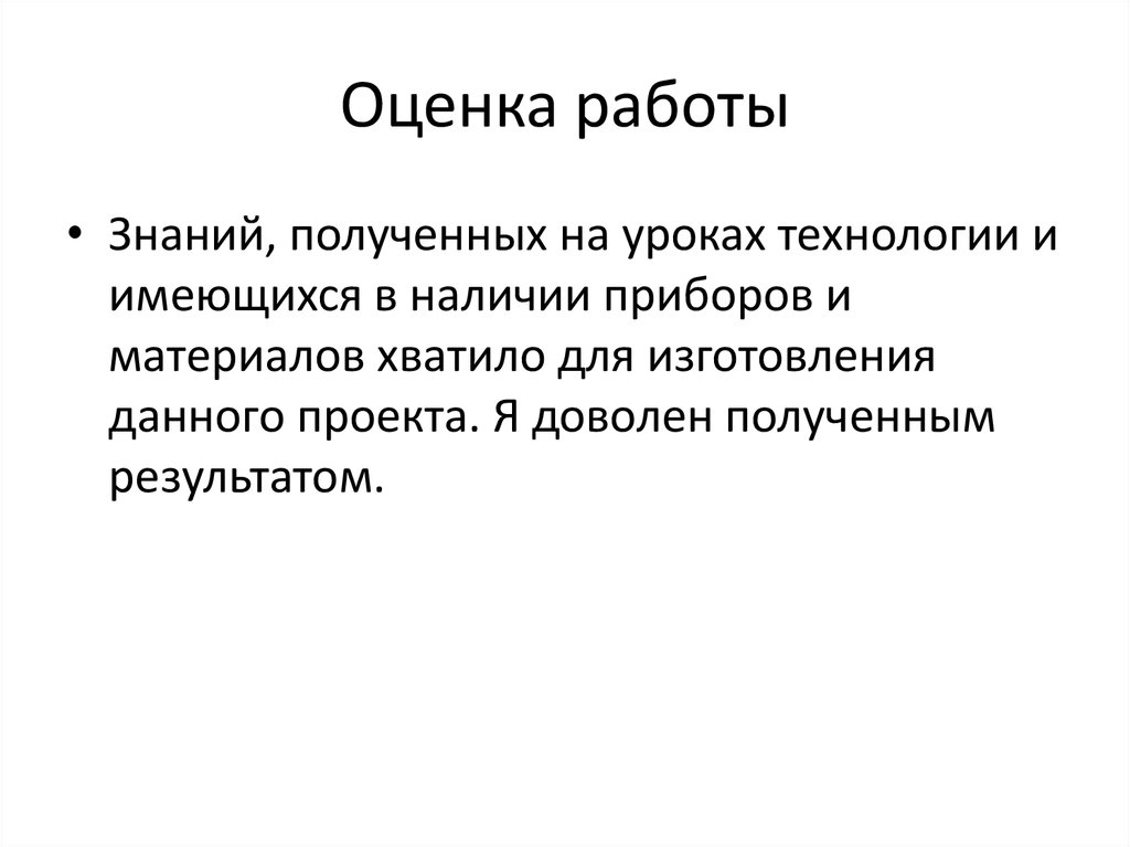 Оценка работы